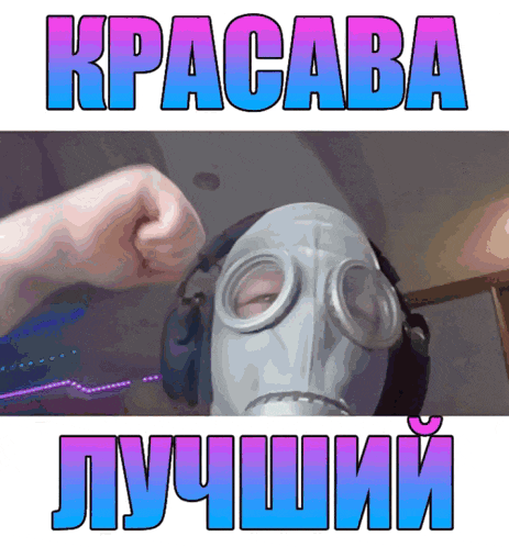 a picture of a person wearing a gas mask with the words kpacaba written above it