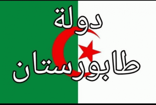 Algérie طابورستان GIF - Algérie طابورستان GIFs