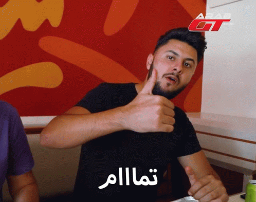 تماام عرب GIF - تماام عرب جي GIFs