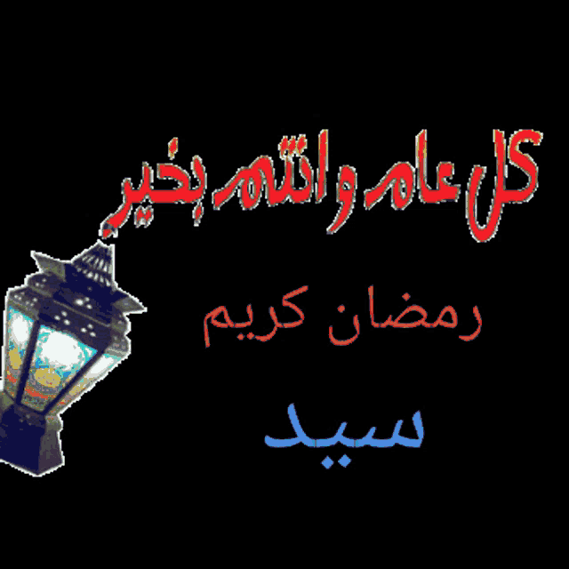 a black background with a lantern and arabic writing