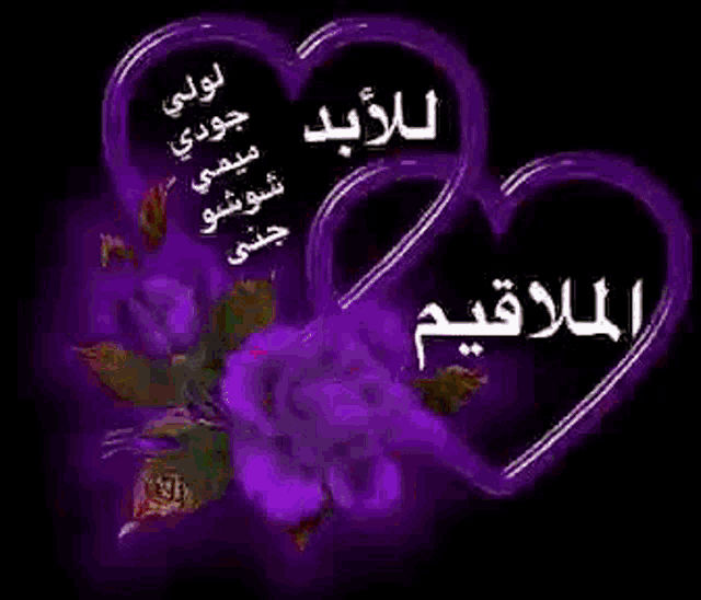 two hearts with arabic writing on them are on a black background