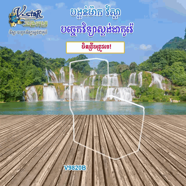 a wooden deck with a waterfall in the background and the number v9820b