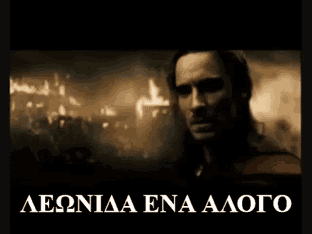 a man is standing in front of a crowd with the words " aeoniaa ena aaoto " written in greek