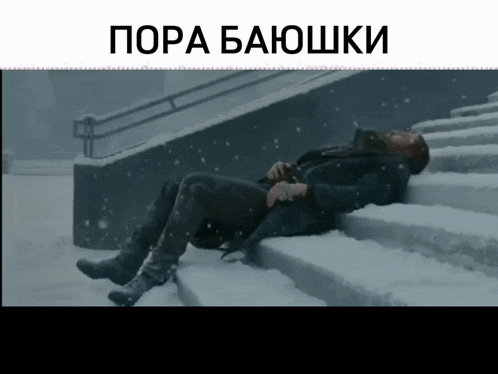 a man laying on a set of snow covered stairs with the words " pora baaoshki " above him