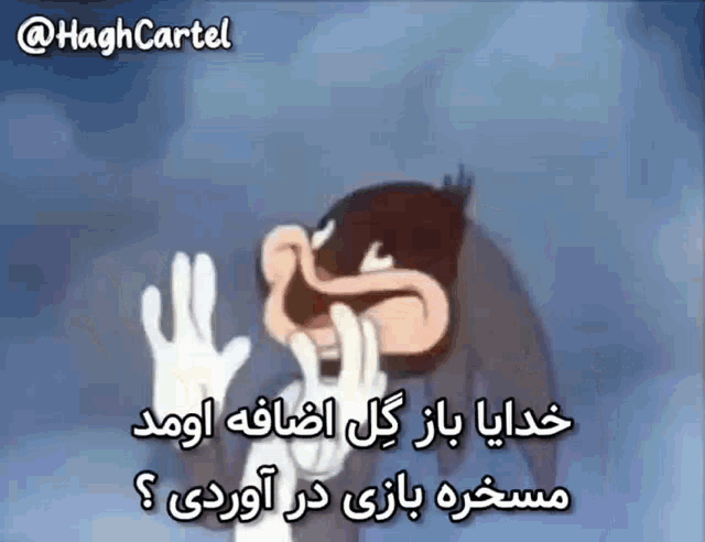a cartoon of a man covering his face with his hands and the words " @haghcartel " below him