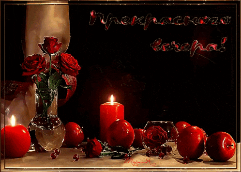 a greeting card with red apples roses and candles that says " npekhacpora " on it