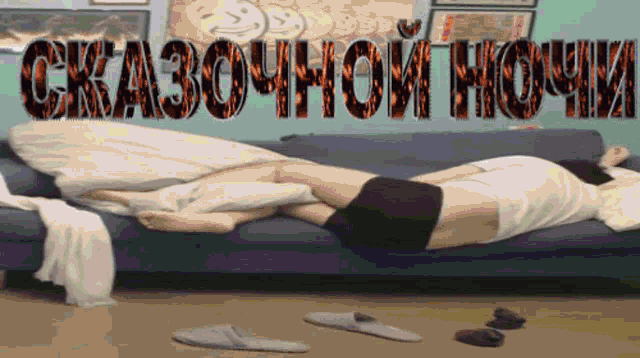 a woman is laying on a couch with the words " cka3oyhoй hocm " written above her