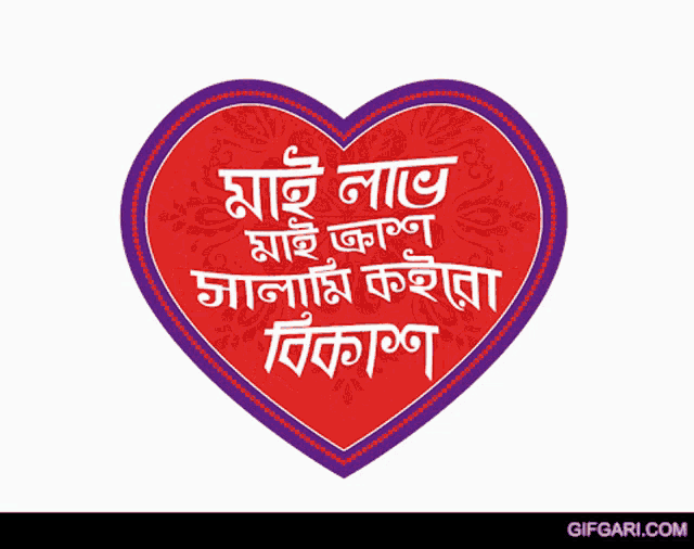 a red heart with a purple border and a foreign language written on it