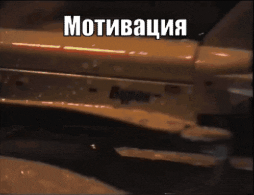 a close up of a car with the word motivation in white letters