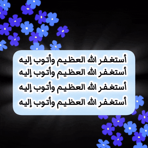a black background with blue flowers and arabic writing in white letters