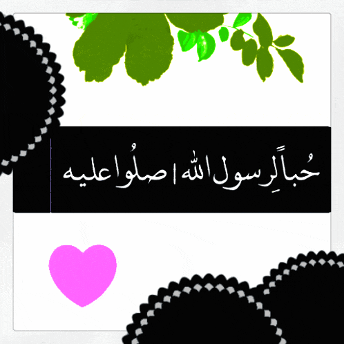 a picture with arabic writing and a pink heart in the middle