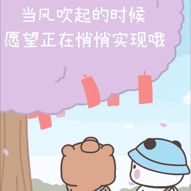 a cartoon of two bears standing under a tree with chinese writing