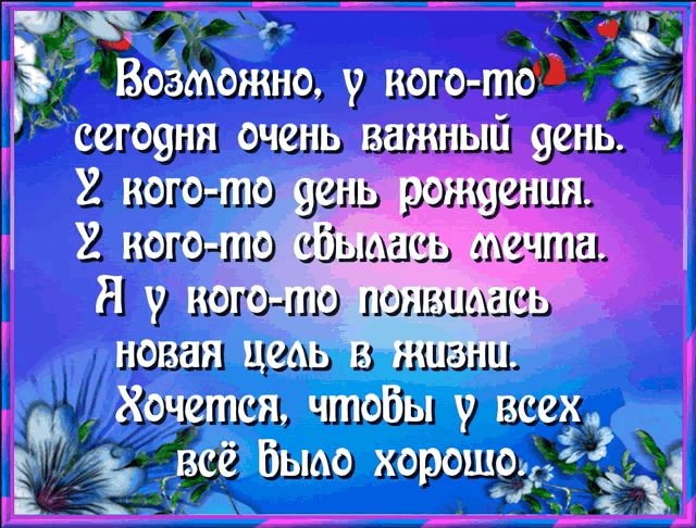 a blue and purple greeting card with flowers and text in russian