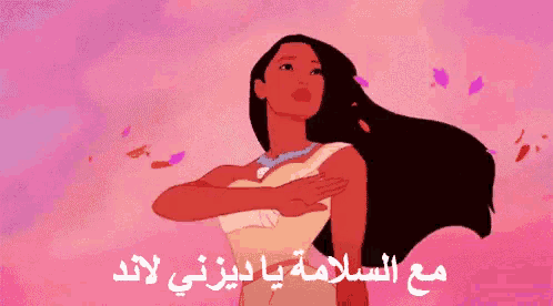 a cartoon of pocahontas with a pink background and arabic writing