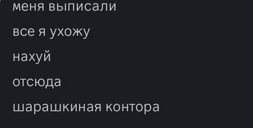 a black background with white text that says ' меня выписали '