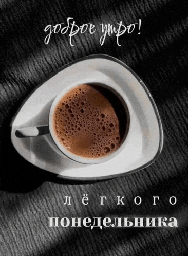 a cup of coffee on a saucer with the words " доброе утро "
