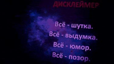 a man is laying on the ground with the words " все - шутка " written above him