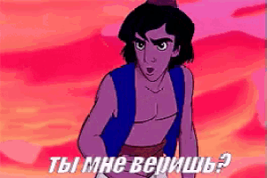 a cartoon character from aladdin says " ты мне веришь " in russian