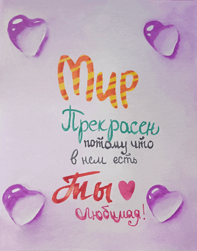 a purple background with hearts and the words " мир " in red