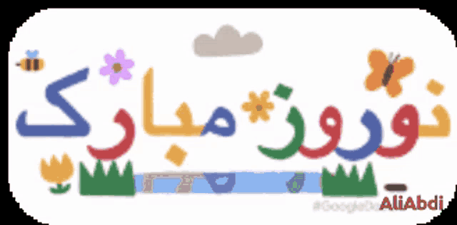 a colorful drawing of flowers and butterflies with the words " aliabdi " at the bottom