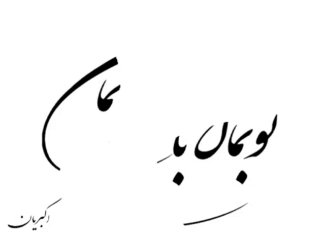 Animated Greeting Card Iranian Calligraphy GIF - Animated Greeting Card Iranian Calligraphy GIFs