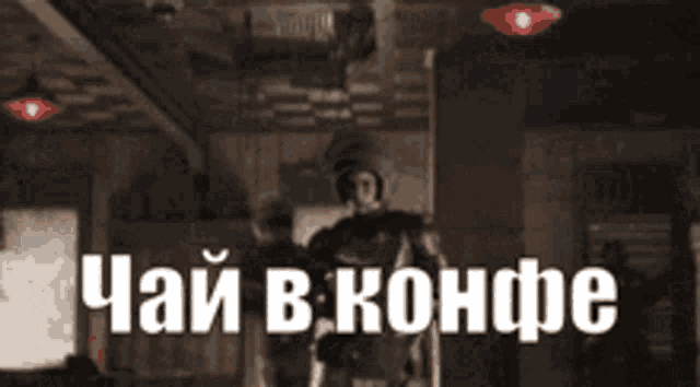a group of soldiers are standing in a room with the words " чай в конфе " written in white letters