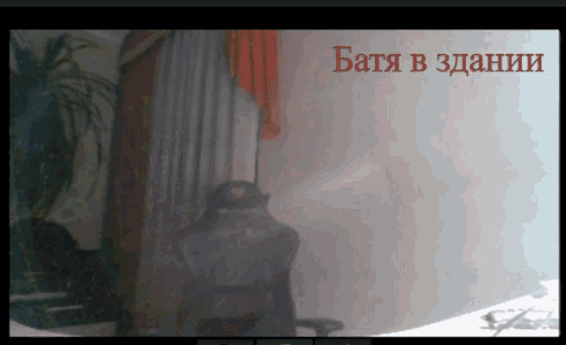 a computer screen shows a room with a chair and a plant and the words " bata in 3danin " in red