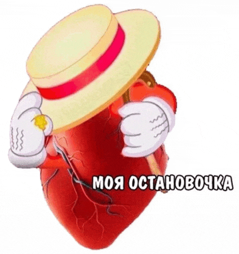 a cartoon heart wearing a hat and gloves with the words " моя остановочка " written below it