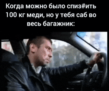 a man is driving a car with a caption that says " когда можно было спиз # ить 100 кг меди "