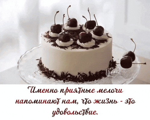 a cake with cherries on top is on a glass plate with russian writing