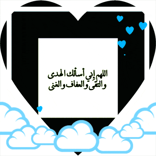 a black heart shaped frame with arabic writing and blue hearts