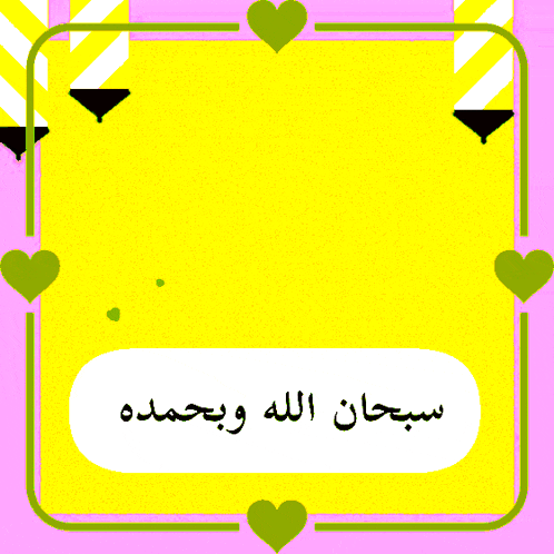 a yellow frame with green hearts around it and the words " سبحان الله وبحمده " on the bottom