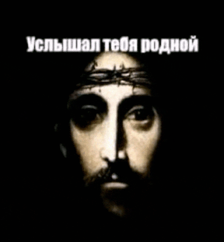 a picture of jesus with a crown of thorns on his head in russian