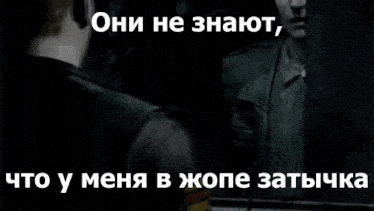 a man looking at his reflection in a mirror with the words " они не знают " in white letters