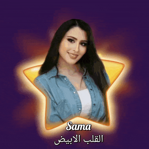 a woman in a denim shirt is surrounded by a star with the name sama written on it