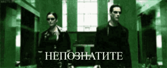 a man and a woman are walking down a hallway with the words " nepoznatite " written on the bottom