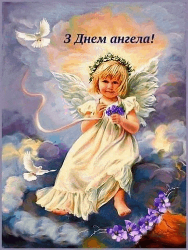 a painting of a little angel holding purple flowers with the words " 3 днем ангела " below her