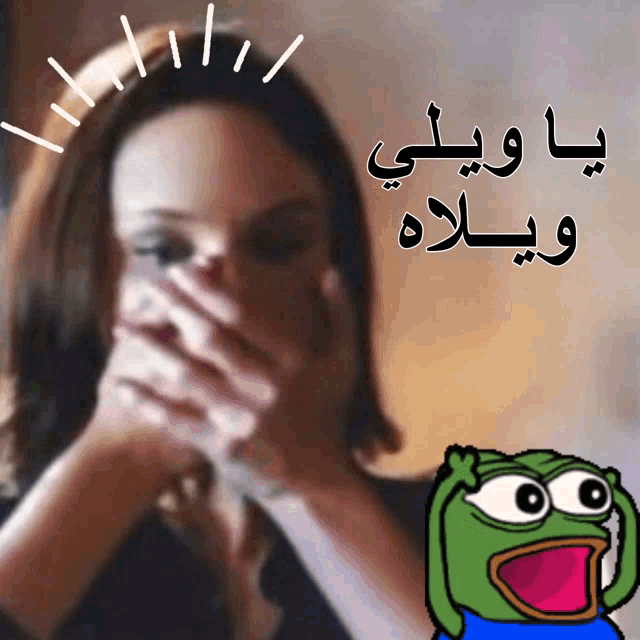 a woman covering her mouth with her hands next to a cartoon frog with arabic writing on it