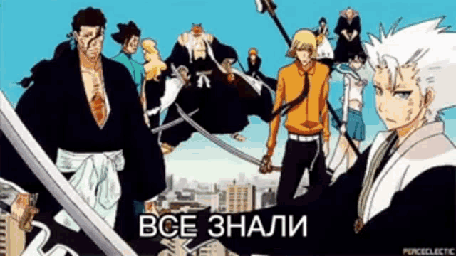 a group of anime characters are standing next to each other with the words " все знали " in the corner