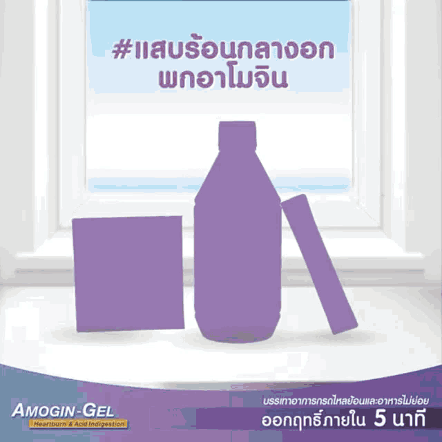 an advertisement for amogin-gel shows a bottle and a box on a counter