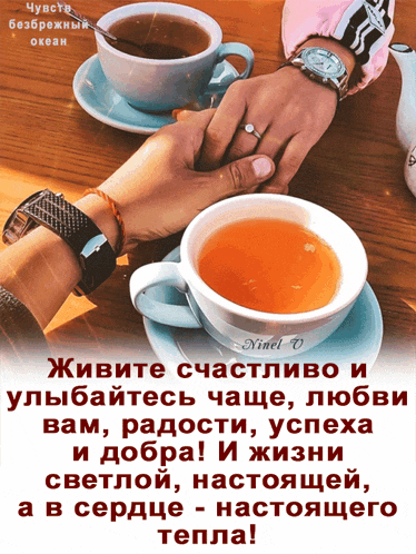 a couple holding hands next to two cups of tea with russian writing