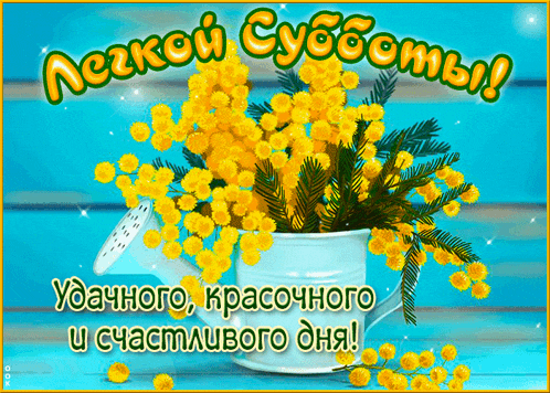 a bouquet of yellow flowers in a watering can with the words " легкой субботы " above it