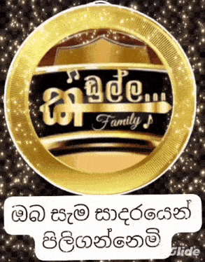 a gold circle with the word family in the center