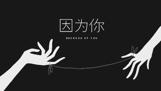 a drawing of two hands holding a red string with chinese writing above them