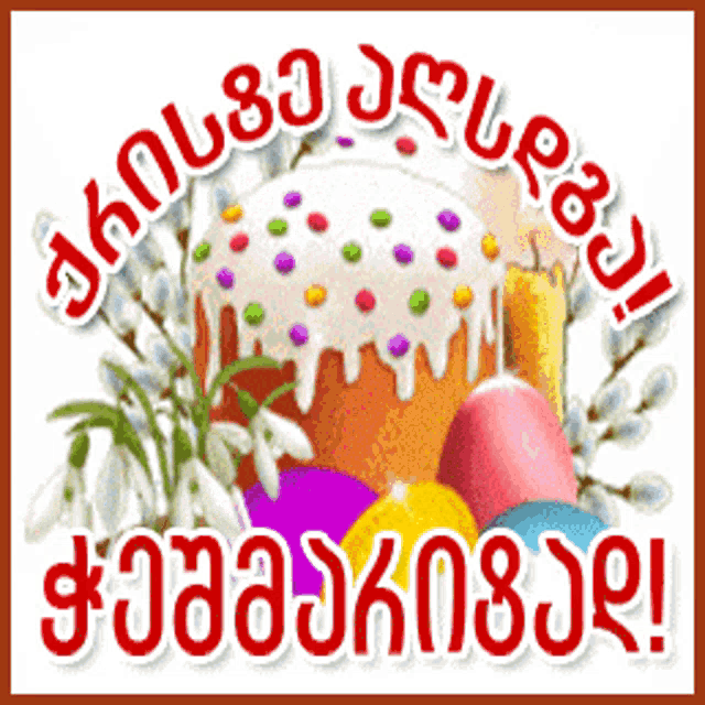 a greeting card with a cake eggs and flowers with the words " happy easter "