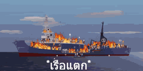 a cartoon drawing of a burning ship with the letter s on the side