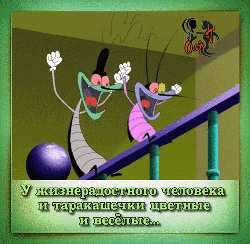 a cartoon of two bugs on a balance beam with the words in russian on the bottom