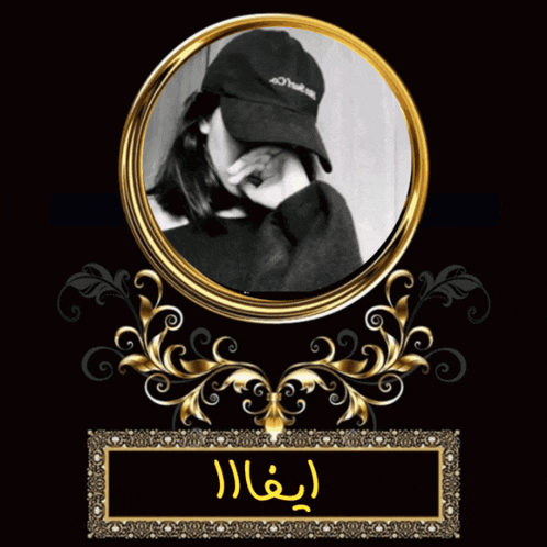 a picture of a girl in a hat with arabic writing surrounding it