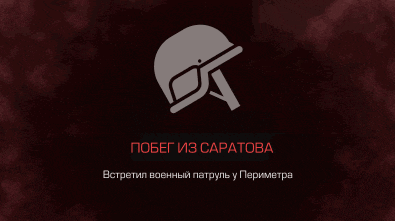 a red background with a helmet and the words " побег из саратова " below it