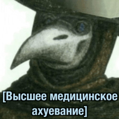 a bird with a long beak is wearing a hat and a mask with russian writing on it